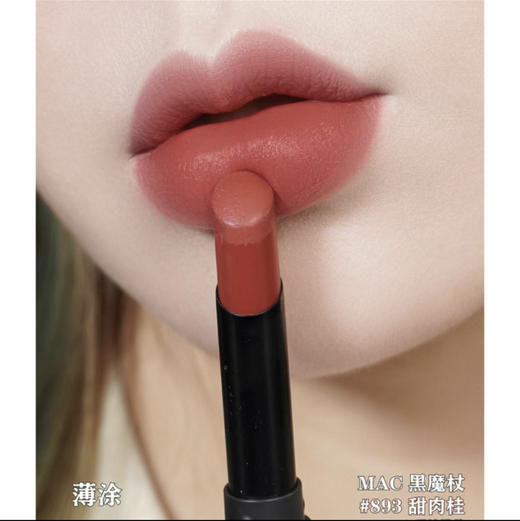 MAC·尤雾弹唇釉 黑魔杖唇膏 柔雾丝滑浓郁显色显白口红唇泥唇彩·黑魔杖【#893】甜肉桂 商品图5