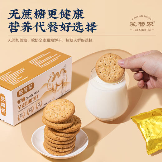 驼管家驼奶全麦粗粮饼干 膳食纤维 易消化 独立包装 商品图0