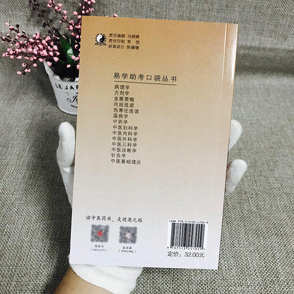 易学助考口袋丛书 中医外科学(十三五/第十版)陈红风主编 中国中医药出版社 书籍 商品图2
