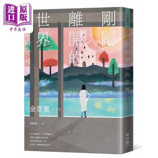 【中商原版】刚刚离开的世界 限量作家手写祝福 双色印签扉页版 港台原版 金草叶 联经出版 商品图1
