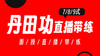 【丹田功】789式面授现场直播带练 商品缩略图0