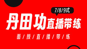 【丹田功】789式面授现场直播带练