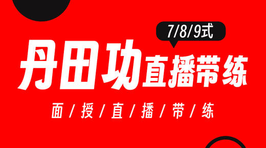 【丹田功】789式面授现场直播带练 商品图0