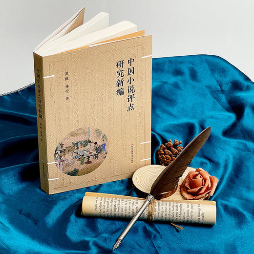 中国小说评点研究新编 谭帆 林莹著 白话小说评点研究 商品图3