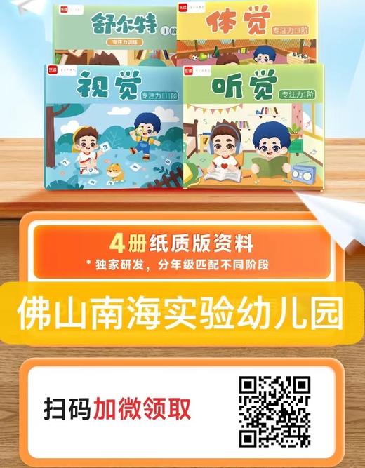 【学而思乐读】小天才大礼包4册【注意：必须扫码填写指定幼儿园名称信息才发货】独家研发专注力书籍《视觉、听觉、体觉、舒尔特专注力训练》+60分钟视觉专注力微课 商品图9