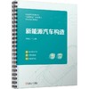 官网 新能源汽车构造 刘尚达 教材 9787111731184 机械工业出版社 商品缩略图0