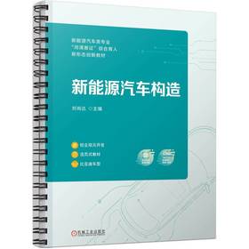 官网 新能源汽车构造 刘尚达 教材 9787111731184 机械工业出版社