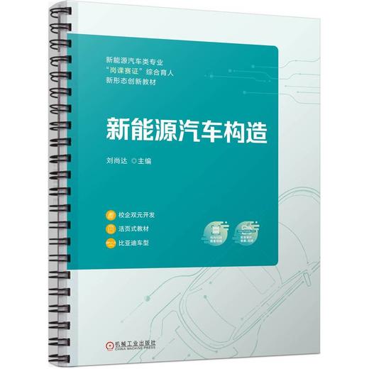 官网 新能源汽车构造 刘尚达 教材 9787111731184 机械工业出版社 商品图0