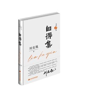 《自得集》 刘克胤 著