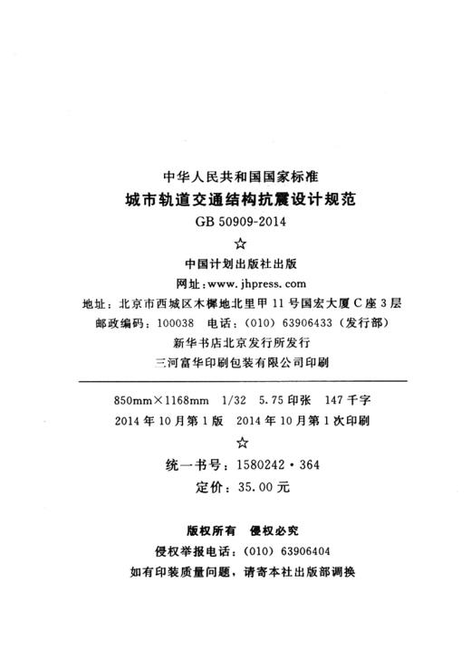 GB 50909-2014 城市轨道交通结构抗震设计规范 商品图3