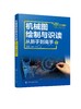 机械图绘制与识读从新手到高手 商品缩略图0