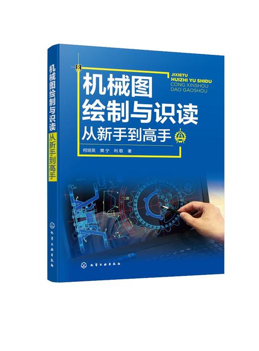 机械图绘制与识读从新手到高手 商品图0