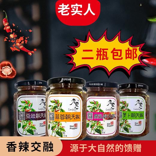 【仅供集采】老实人蒜蓉朝天椒辣椒酱240g*24瓶 箱装 商品图1