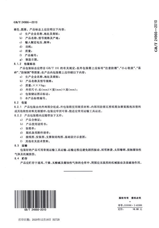 GB/T 24966-2010	车辆分离光栅 商品图1