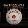 双陈2023年经典9542生茶357g云南勐海乔木古树春茶复原传奇味道正统烟香浓厚甘甜 商品缩略图0