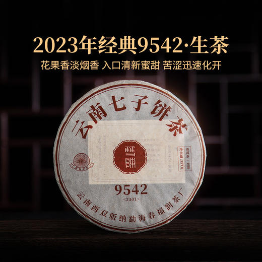双陈2023年经典9542生茶357g云南勐海乔木古树春茶复原传奇味道正统烟香浓厚甘甜 商品图0