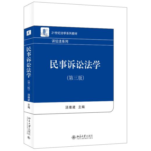 民事诉讼法学(第三版) 汤维建 北京大学出版社 商品图0