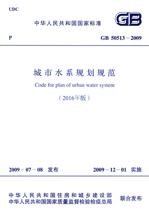 GB 50513-2009 城市水系规划规范(2016年版) 商品图2