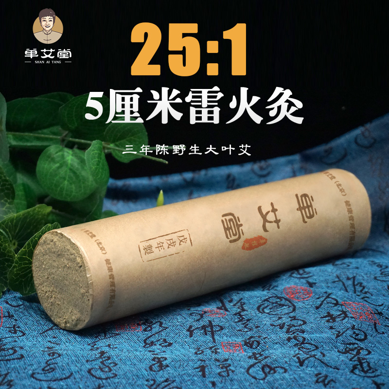 单艾堂  5cm雷火灸粗艾条1支 25:1