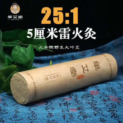 单艾堂  5cm雷火灸粗艾条1支 25:1 商品图0