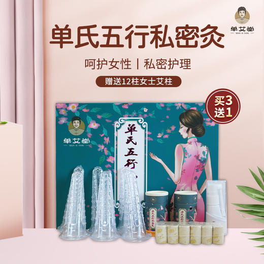 单艾堂 单氏五行私密灸套装家用妇科灸 商品图0