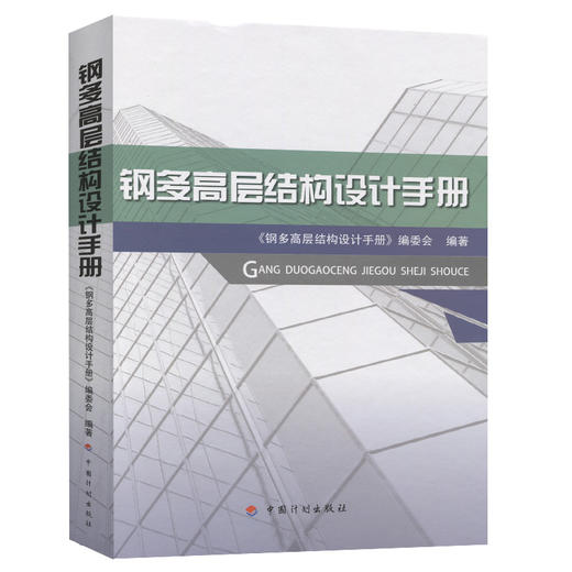 钢多高层结构设计手册 商品图0