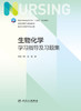 生物化学学习指导及习题集 2023年7月配套教材 9787117348232 商品缩略图1