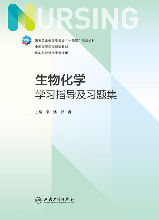 生物化学学习指导及习题集 2023年7月配套教材 9787117348232 商品图1