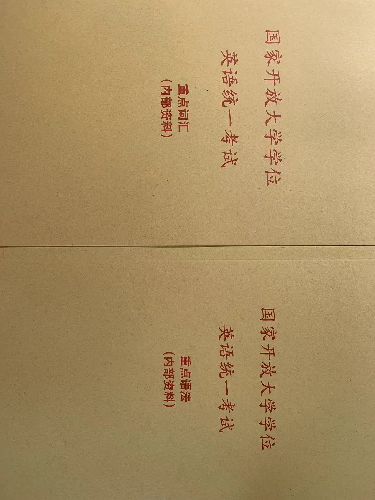 国家开放大学学位英语考试重点资料（两册：重点语法和重点词汇）---针对2026年国开学位英语考试 （全国所有国开考生适用）