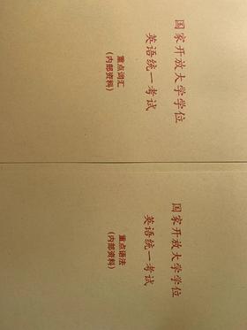 国家开放大学学位英语考试重点资料（两册：重点语法和重点词汇）---针对2026年国开学位英语考试 （全国所有国开考生适用）