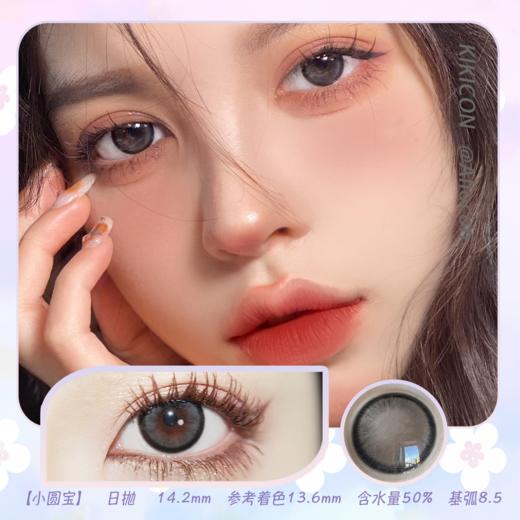 Kikicon 小圆宝 14.2mm【日抛|10片/盒】 商品图0