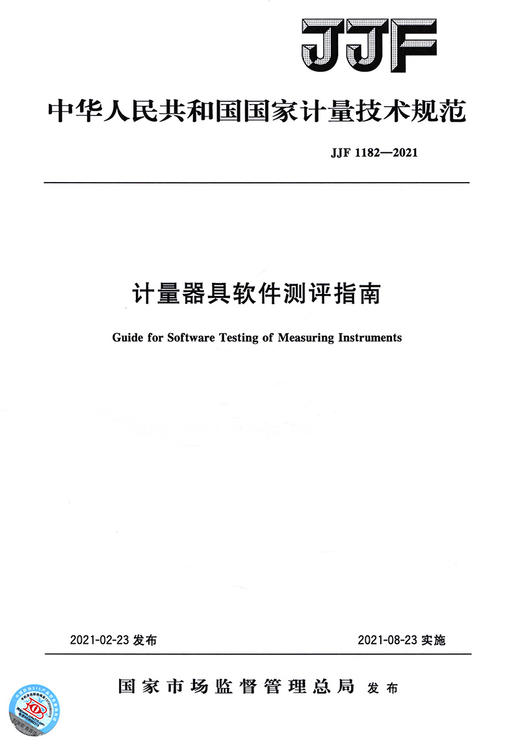 JJF 1182-2021计量器具软件测评指南 商品图2