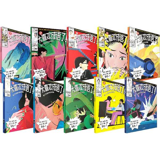 【官微推荐】太喜欢成语了！看了又看的成语漫画（套装1-10册）限时4件85折 商品图0