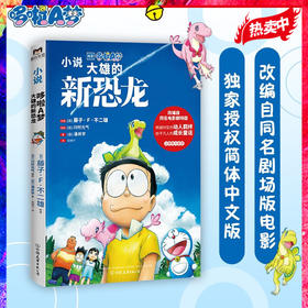 哆啦A梦 大雄的新恐龙 藤子·F·不二雄等 著 儿童文学