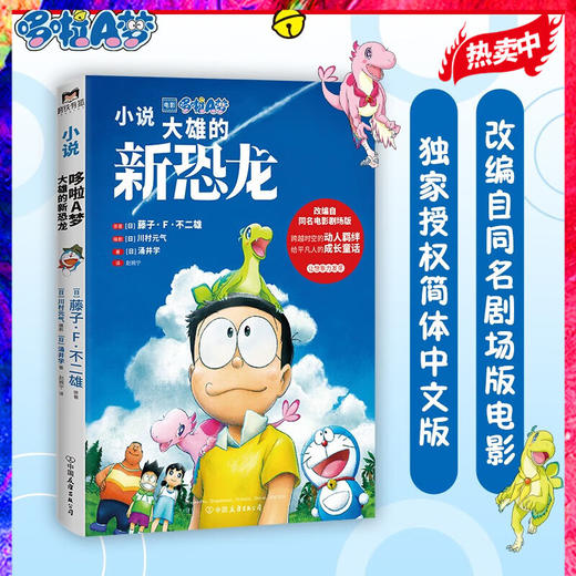哆啦A梦 大雄的新恐龙 藤子·F·不二雄等 著 儿童文学 商品图0