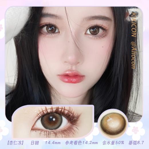 Kikicon 杏仁冻 14.4mm【日抛|10片/盒】 商品图0