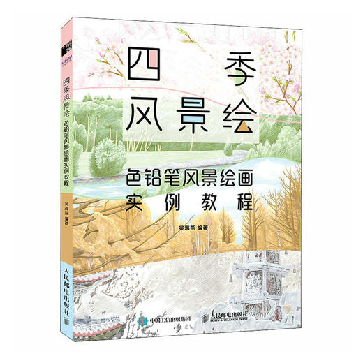 四季风景绘 色铅笔风景绘画实例教程 彩铅风景画基础入门教程书彩铅画教程临摹本彩色铅笔入门自学素描临摹画册 商品图1