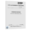 JJF 1182-2021计量器具软件测评指南 商品缩略图0