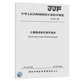 JJF 1182-2021计量器具软件测评指南