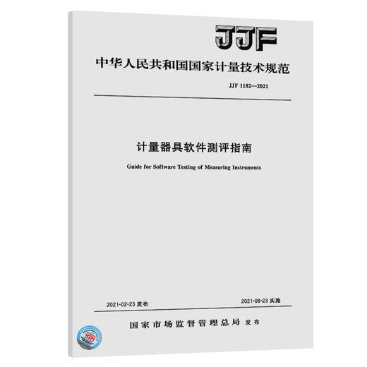 JJF 1182-2021计量器具软件测评指南 商品图0