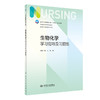 生物化学学习指导及习题集 2023年7月配套教材 9787117348232 商品缩略图0