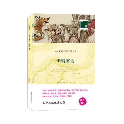 双语译林：伊索寓言（附英文原版1本） 商品图0