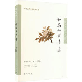 新编千家诗