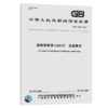 GB/T 24907-2010	道路照明用LED灯 性能要求 商品缩略图4