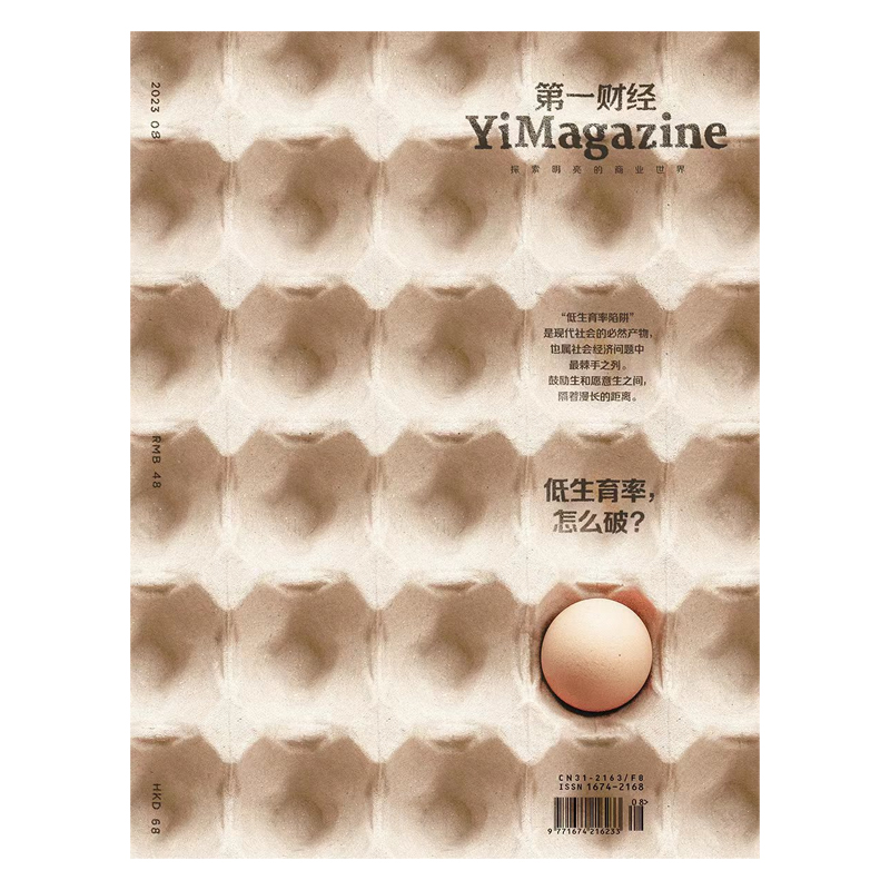 《第一财经》YiMagazine 2023年第08期