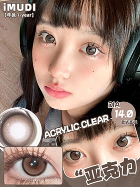 店主推荐丨亚克力·iMUDI丨14.0mm（年抛/2片装）