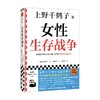 女性生存战争 上野千鹤子 著 社会科学 商品缩略图4