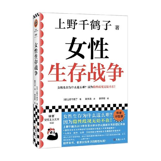 女性生存战争 上野千鹤子 著 社会科学 商品图4