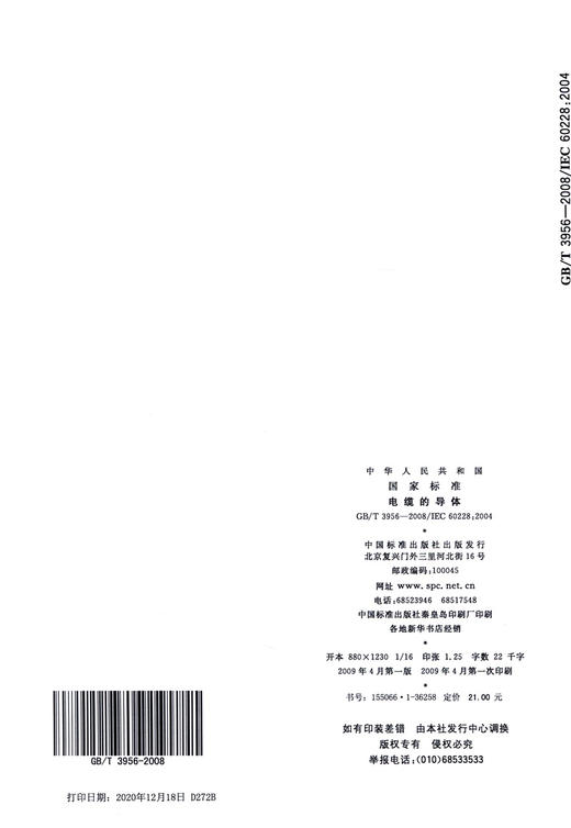 GB/T 3956-2008	电缆的导体 商品图1