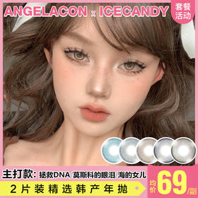 【本月活动】ICECANDY美瞳年抛,单副99.2副158